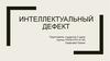 Интеллектуальный дефект у детей