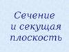 Сечение и секущая плоскость