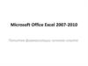 Microsoft Office Excel 2007-2010.  Первичная обработка данных – Excel