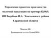 Управление проектом производства молочной продукции на примере К(Ф)Х ИП Воробьев И.А. Хвалынского района Саратовской области