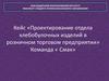Актуальность проектирование отдела хлебобулочных изделий