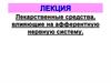 Лекарственные средства, влияющие на афферентную нервную систему