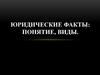 Юридические факты: понятие, виды