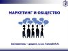Маркетинг и общество