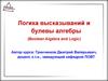 Логика высказываний и булевы алгебры (Boolean Algebra and Logic)