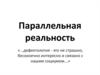Параллельная реальность