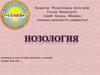 Нозология ғылымы