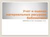 Учет и оценка материальных ресурсов библиотеки