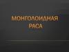 Монголоидная раса