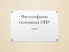 Философские основания НИР