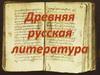 Древнерусская литература