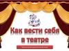 Правила поведения в театре