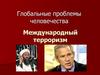 Глобальные проблемы человечества. Международный терроризм