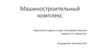 Машиностроительный комплекс