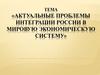Актуальные проблемы интеграции России в мировую экономическую систему