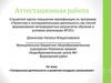 Театральная деятельность в развитии младших школьников. Аттестационная работа