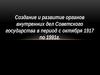 Создание и развитие органов внутренних дел СССР с 1917 по 1991 гг.