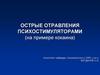 Острые отравления психостимуляторами (на примере кокаина)