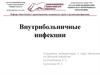 Внутрибольничные инфекции