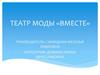 Театр моды «Вместе»