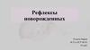 Рефлексы новорожденных