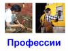 Изучаем профессии. Часть 2