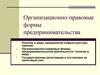 Организационно-правовые формы предпринимательства