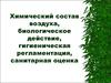 Химический состав воздуха, биологическое действие, гигиеническая регламентация, санитарная оценка
