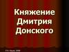 Княжение Дмитрия Донского