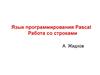 Язык программирования pascal. Работа со строками