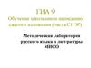 Сжатое изложение, как форма информационной обработки текста. (ГИА 9, часть С1 ЭР)