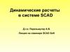 Динамические расчеты в системе SCAD