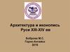 Архитектура и иконопись Руси в XIII-XIV веках