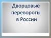 Дворцовые перевороты в России
