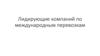 Лидирующие компании по международным перевозкам