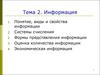 Информация. Понятие, виды и свойства информации. Системы счисления. (Тема 2)