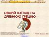 Древняя Греция. (5 класс)