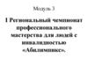 I Региональный чемпионат профессионального мастерства для людей с инвалидностью «Абилимпикс»