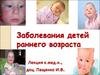 Заболевания детей раннего возраста