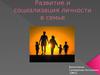 Развитие и социализация личности в семье