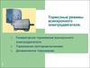 Тормозные режимы асинхронного электродвигателя (лекция 5)