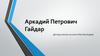 Аркадий Петрович Гайдар