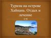 Туризм на острове Хайнань. Отдых и лечение