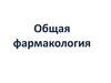 Общая фармакология