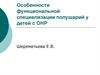 Особенности функциональной специализации полушарий у детей с ОНР