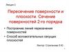 Пересечение поверхности и плоскости. Сечение поверхностей 2-го порядка