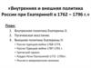 Внутренняя и внешняя политика России при Екатерине II в 1762 – 1796 годах