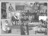 Внутренняя политика Николая I в 1825 - 1855 годах