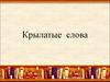 Крылатые слова