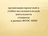 Организация проектной и учебно-исследовательской деятельности